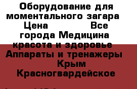 Оборудование для моментального загара › Цена ­ 19 500 - Все города Медицина, красота и здоровье » Аппараты и тренажеры   . Крым,Красногвардейское